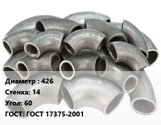 Отвод стальной 426х14 Угол:60 ГОСТ: ГОСТ 17375-2001